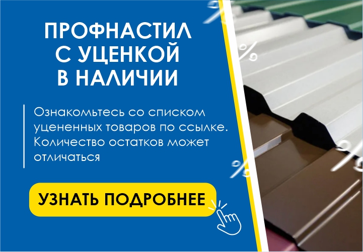 Распродажа уцененного профнастила в Красноярске
